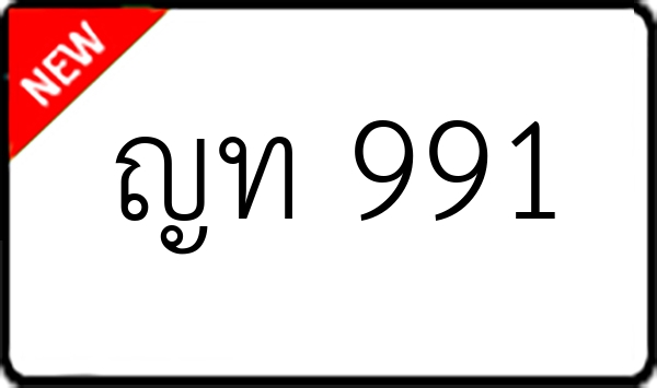 ญท 991